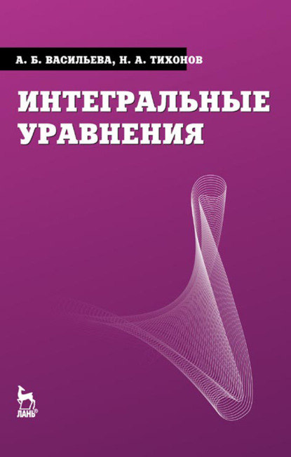 Скачать книгу Интегральные уравнения