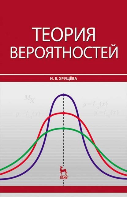 Скачать книгу Теория вероятностей