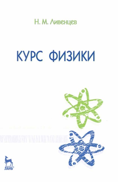 Скачать книгу Курс физики