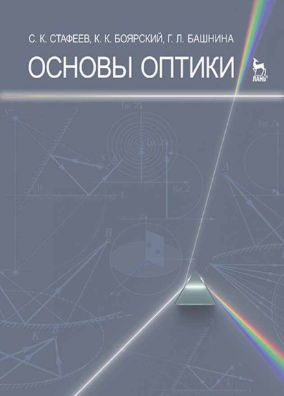 Скачать книгу Основы оптики