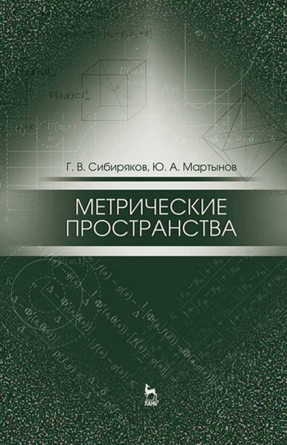 Скачать книгу Метрические пространства