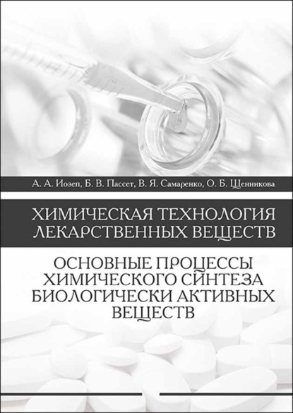 Скачать книгу Химическая технология лекарственных веществ. Основные процессы химического синтеза биологически активных веществ
