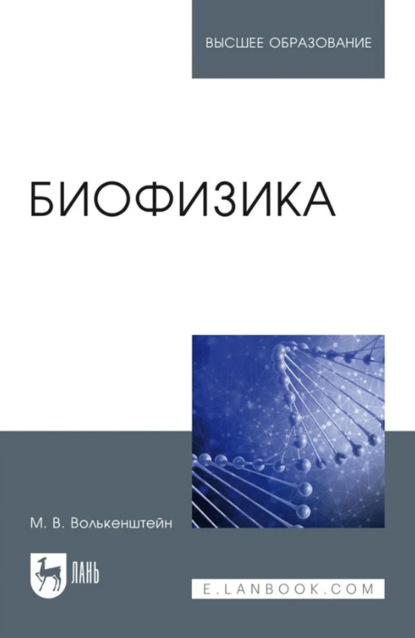 Скачать книгу Биофизика. Учебное пособие для вузов