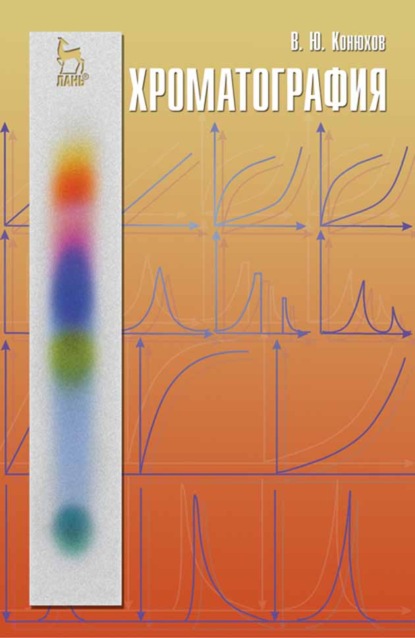 Скачать книгу Хроматография