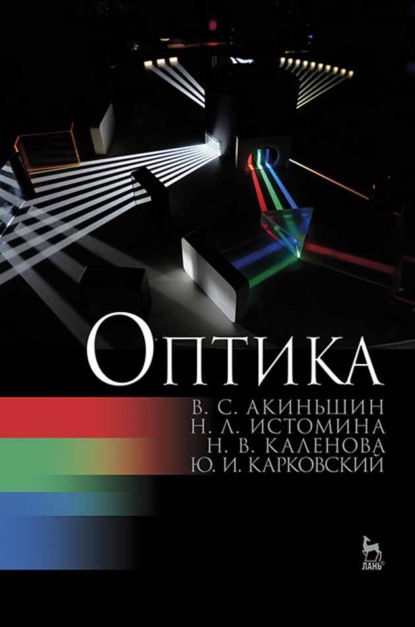 Скачать книгу Оптика