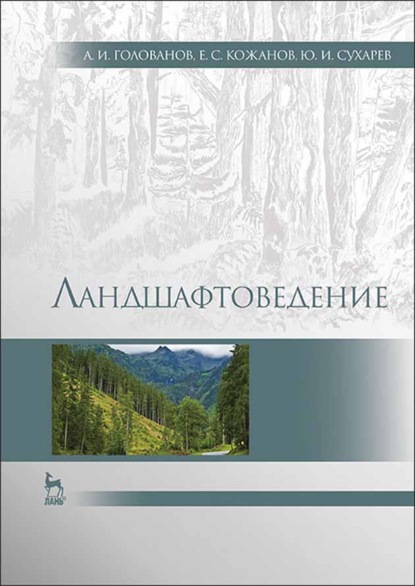 Скачать книгу Ландшафтоведение