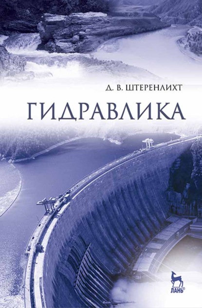 Скачать книгу Гидравлика