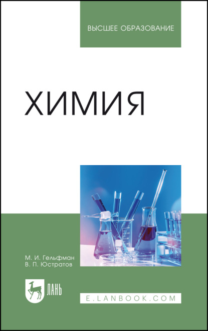 Химия. Учебник для вузов