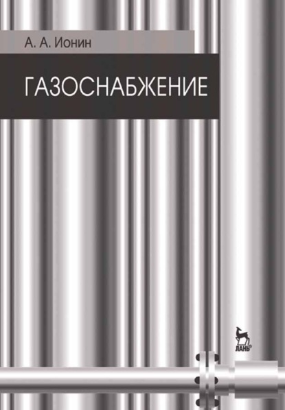 Скачать книгу Газоснабжение