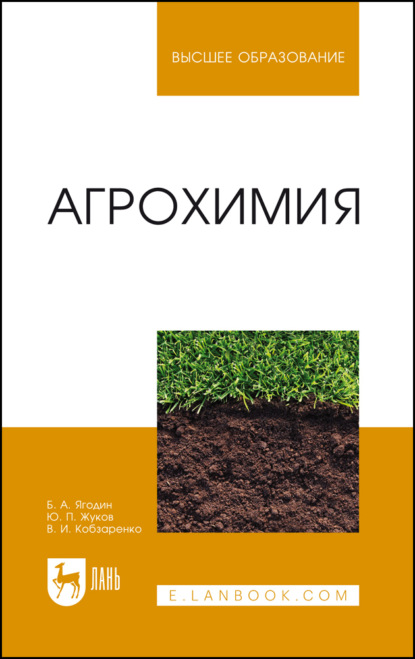 Скачать книгу Агрохимия. Учебник для вузов