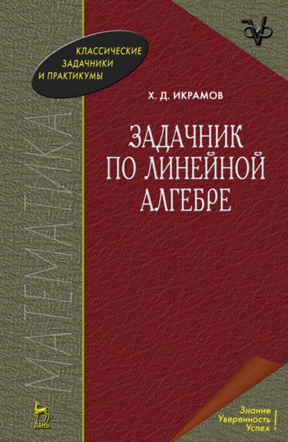 Скачать книгу Задачник по линейной алгебре