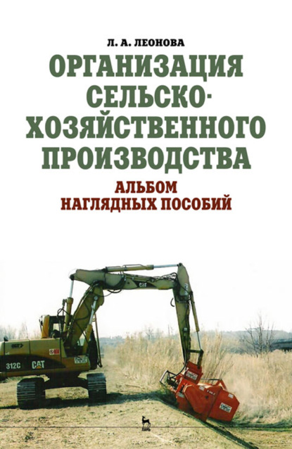 Скачать книгу Организация сельскохозяйственного производства. Альбом наглядных пособий