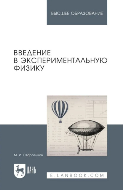 Скачать книгу Введение в экспериментальную физику. Учебное пособие для вузов