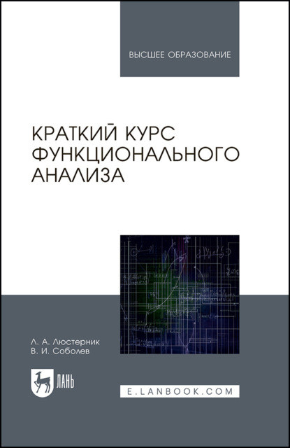 Скачать книгу Краткий курс функционального анализа. Учебное пособие для вузов