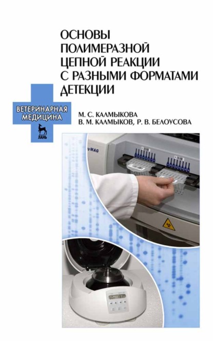 Скачать книгу Основы полимеразной цепной реакции с разными форматами детекции