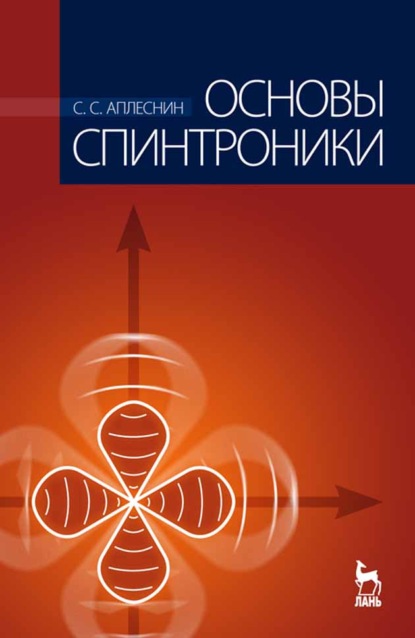 Скачать книгу Основы спинтроники