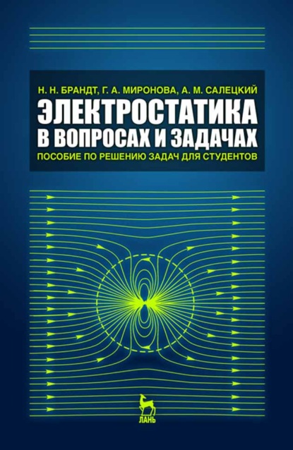 Скачать книгу Электростатика в вопросах и задачах