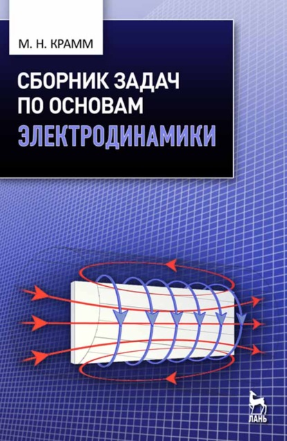 Скачать книгу Сборник задач по основам электродинамики