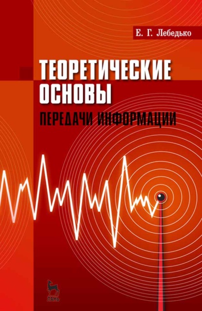 Скачать книгу Теоретические основы передачи информации