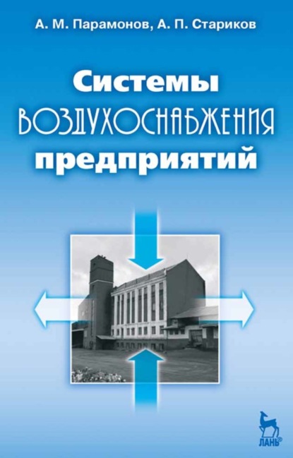 Скачать книгу Системы воздухоснабжения предприятий