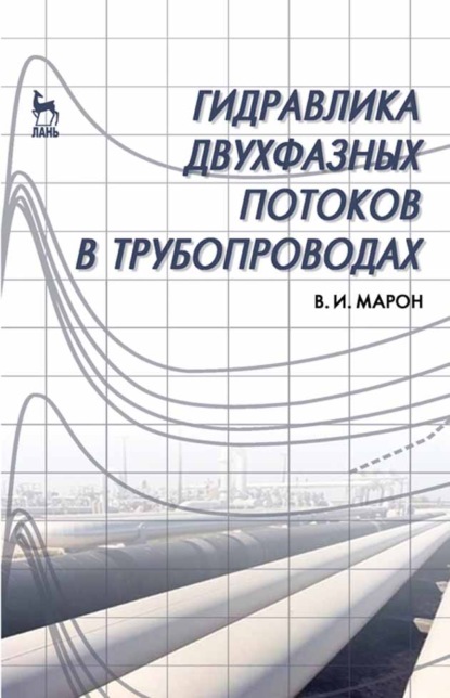 Скачать книгу Гидравлика двухфазных потоков в трубопроводах