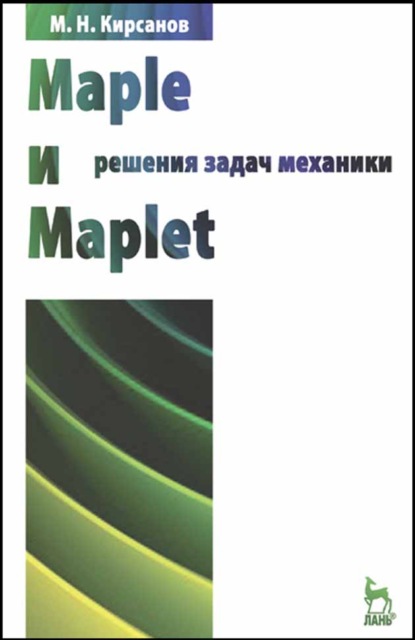 Скачать книгу Maple и Maplet. Решения задач механики