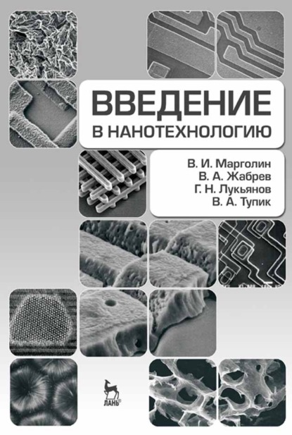 Скачать книгу Введение в нанотехнологию