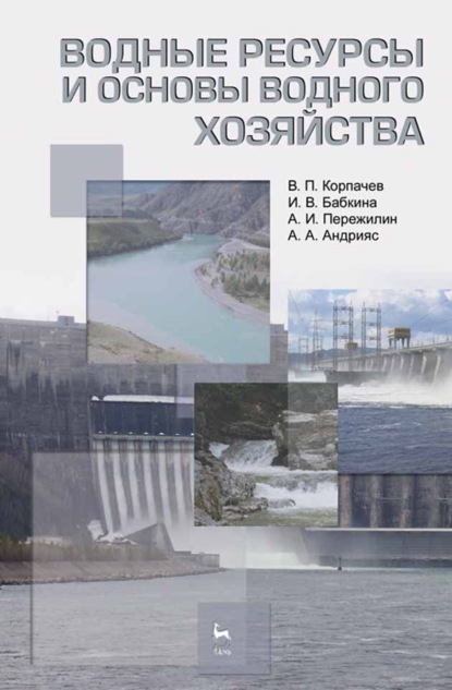 Скачать книгу Водные ресурсы и основы водного хозяйства