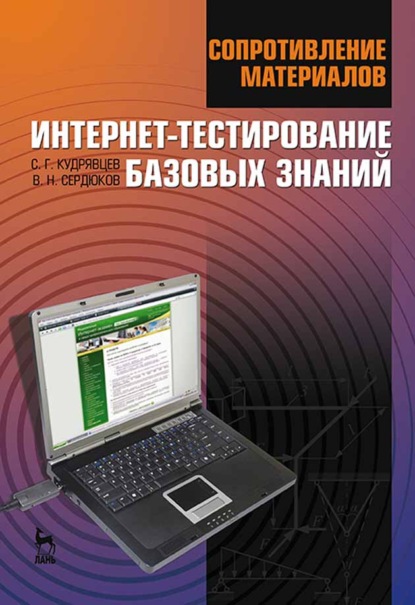 Скачать книгу Сопротивление материалов. Интернет-тестирование базовых знаний