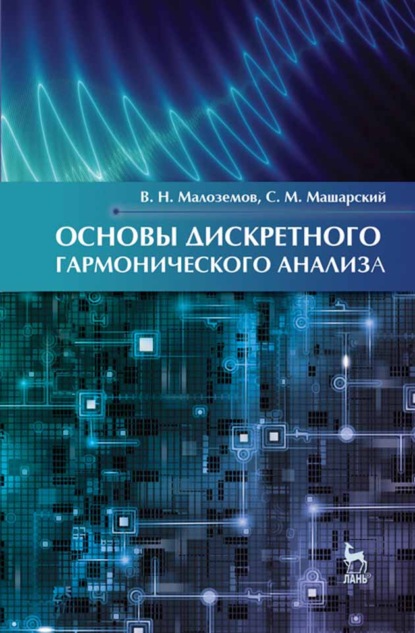 Скачать книгу Основы дискретного гармонического анализа