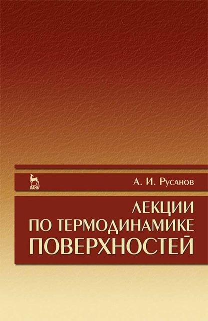 Скачать книгу Лекции по термодинамике поверхностей