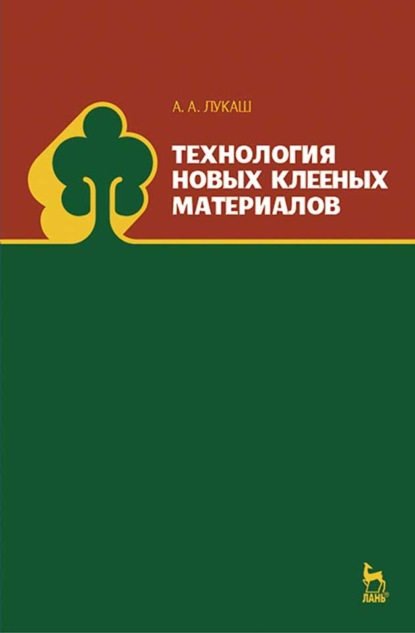 Скачать книгу Технология новых клееных материалов