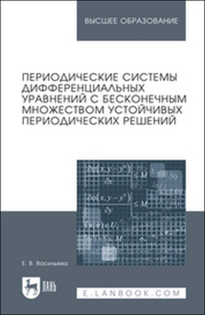 Скачать книгу Периодические системы дифференциальных уравнений с бесконечным множеством устойчивых периодических решений. Монография