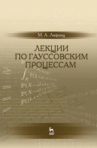 Скачать книгу Лекции по гауссовским процессам