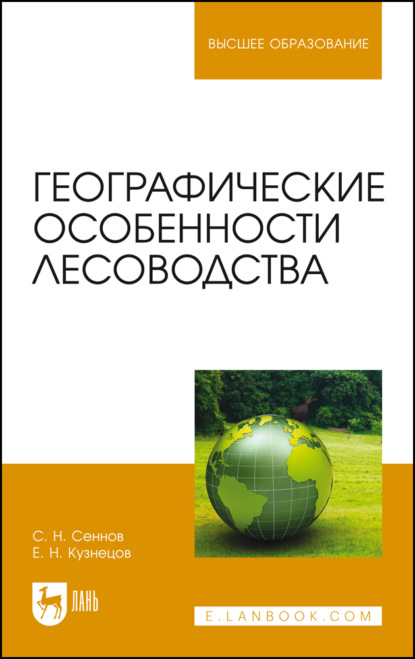 Скачать книгу Географические особенности лесоводства. Учебное пособие для вузов