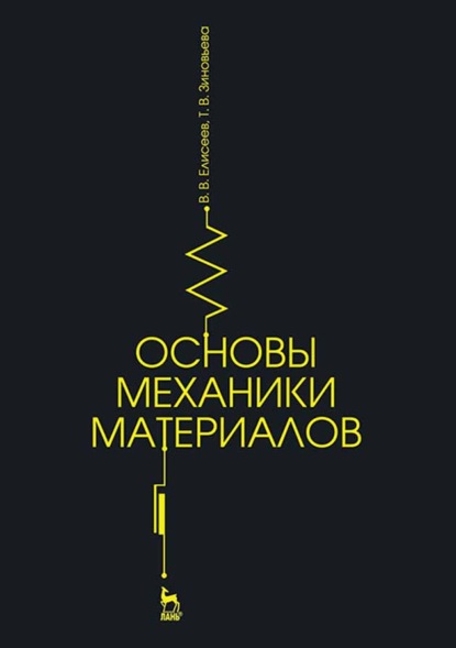 Скачать книгу Основы механики материалов