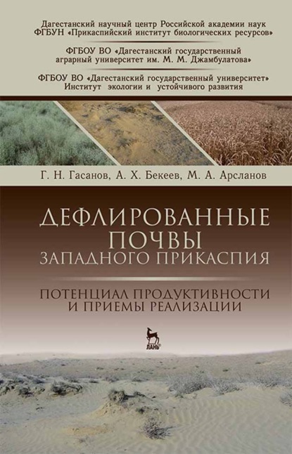 Скачать книгу Дефлированные почвы Западного Прикаспия. Потенциал продуктивности и приемы реализации