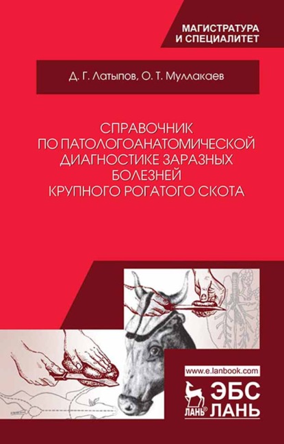 Скачать книгу Справочник по патологоанатомической диагностике заразных болезней крупного рогатого скота