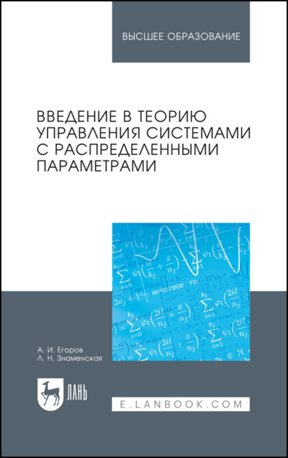 Скачать книгу Введение в теорию управления системами с распределенными параметрами. Учебное пособие для вузов