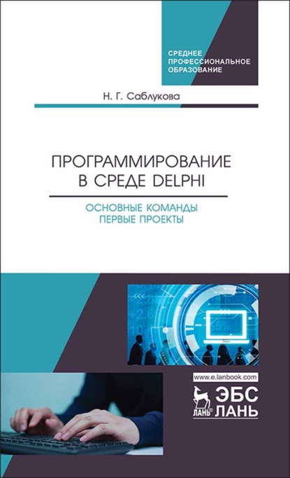Скачать книгу Программирование в среде Delphi. Основные команды. Первые проекты