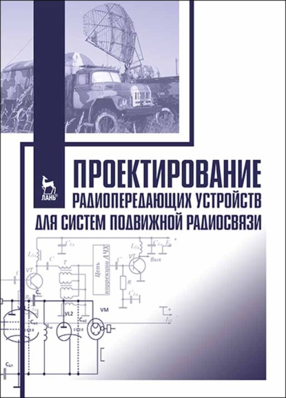 Скачать книгу Проектирование радиопередающих устройств для систем подвижной радиосвязи