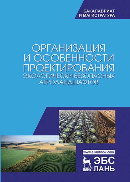 Скачать книгу Организация и особенности проектирования экологически безопасных агроландшафтов