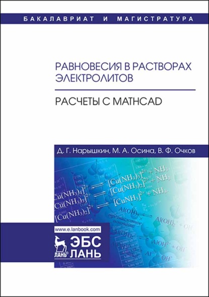 Скачать книгу Равновесия в растворах электролитов. Расчеты с Mathcad