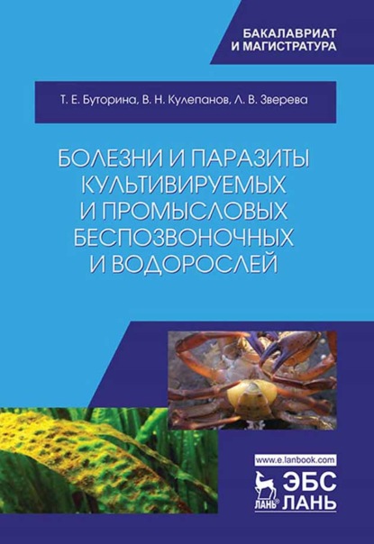 Скачать книгу Болезни и паразиты культивируемых и промысловых беспозвоночных и водорослей