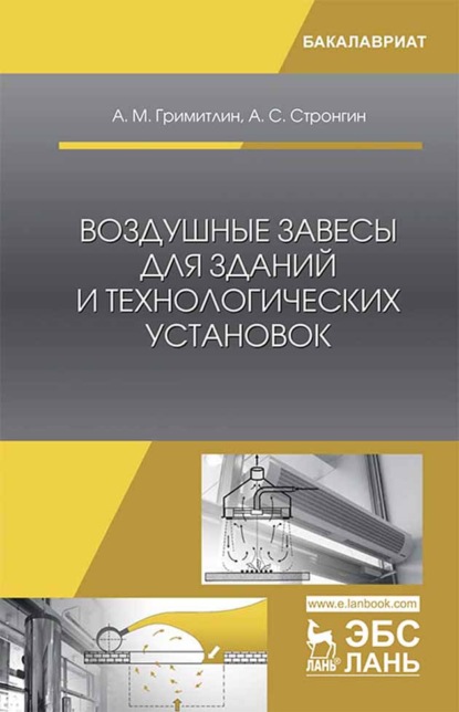 Скачать книгу Воздушные завесы для зданий и технологических установок