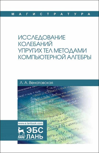 Скачать книгу Исследование колебаний упругих тел методами компьютерной алгебры