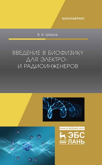 Скачать книгу Введение в биофизику для электро- и радиоинженеров