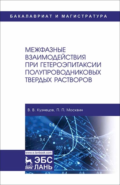 Скачать книгу Межфазные взаимодействия при гетероэпитаксии полупроводниковых твердых растворов