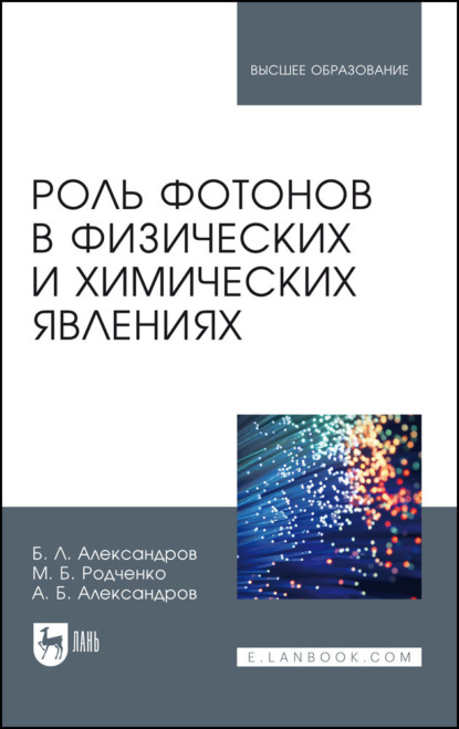 Скачать книгу Роль фотонов в физических и химических явлениях. Учебное пособие для вузов