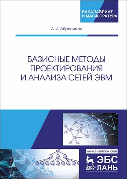 Скачать книгу Базисные методы проектирования и анализа сетей ЭВМ